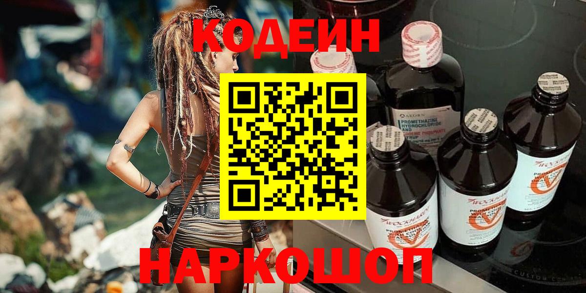 Codein напиток Lean (лин) Аксай